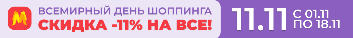 Скидка 11% на всё